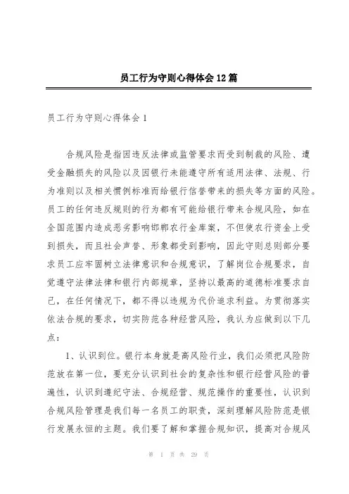 员工行为守则心得体会12篇