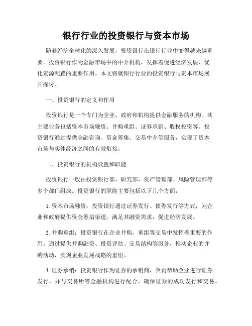 银行行业的投资银行与资本市场