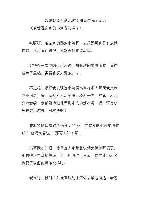 我发现家乡的小河变清澈了作文400