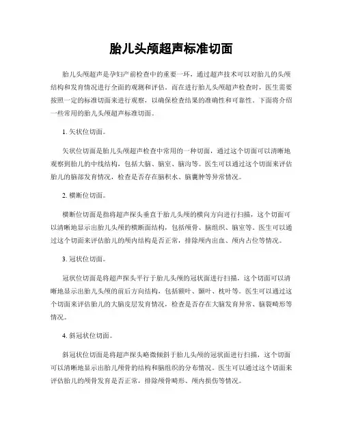 胎儿头颅超声标准切面