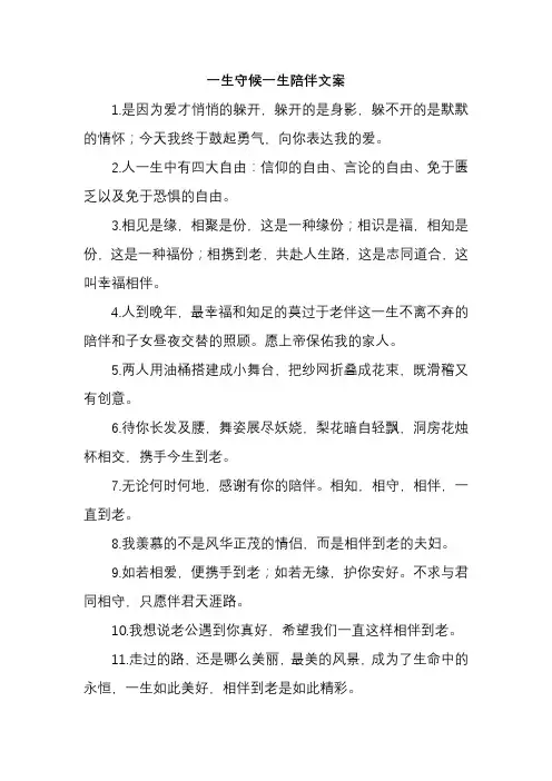 一生守候一生陪伴文案