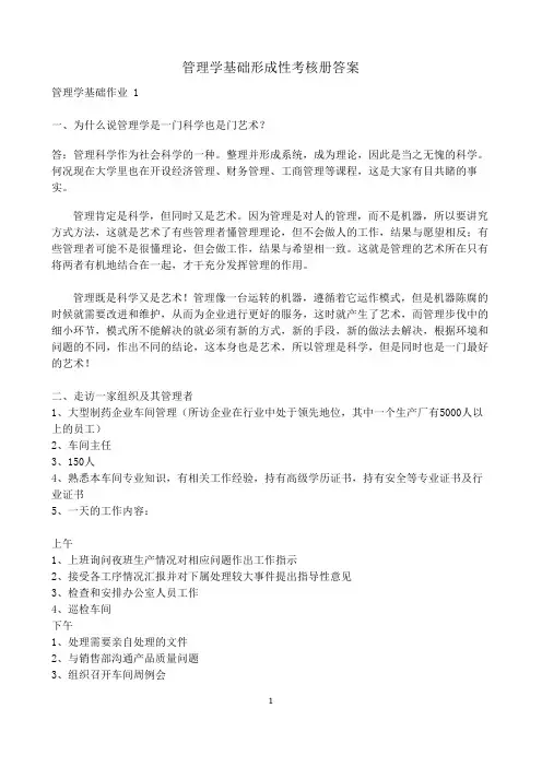 最新2016年秋管理学基础形成性考核册答案完全版