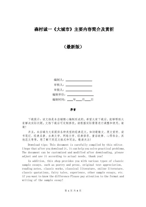 森村诚一《大城市》主要内容简介及赏析