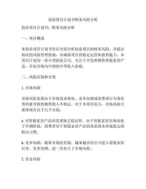 创业项目计划书财务风险分析