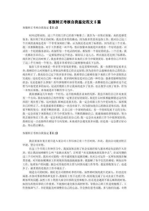 客服转正考核自我鉴定范文5篇