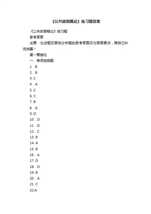 《公共政策概论》练习题答案