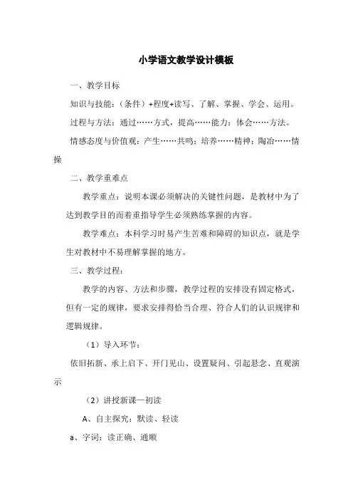 小学教育教学知识与能力教案设计模板语文