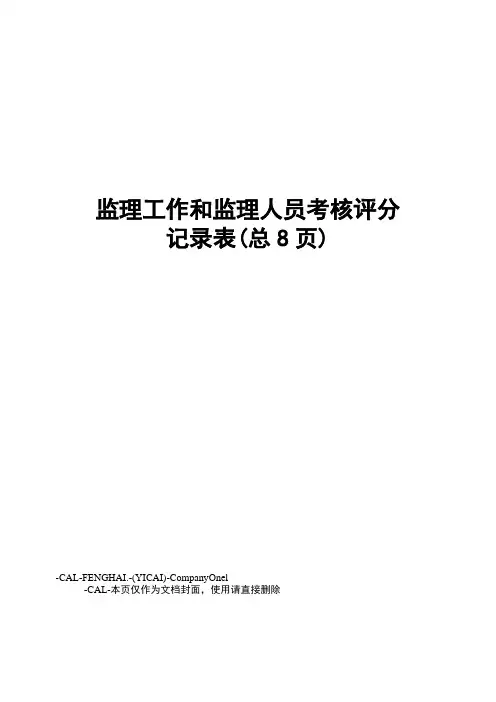 监理工作和监理人员考核评分记录表
