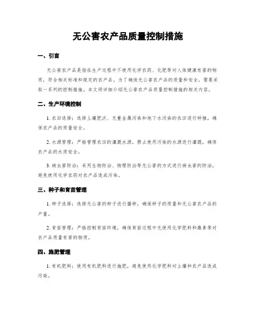 无公害农产品质量控制措施