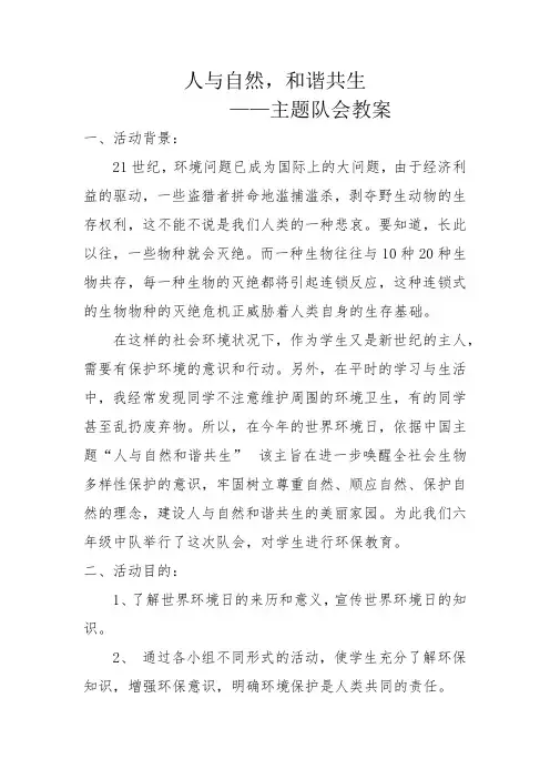 《人与自然 和谐共生》少先队主题队会教案