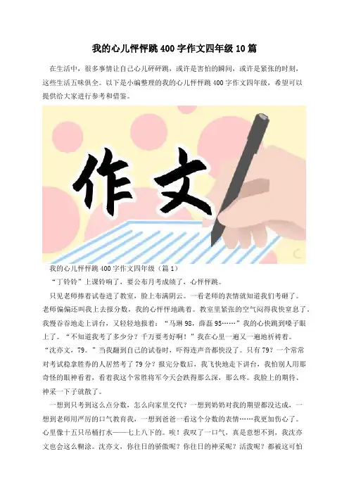 我的心儿怦怦跳400字作文四年级10篇