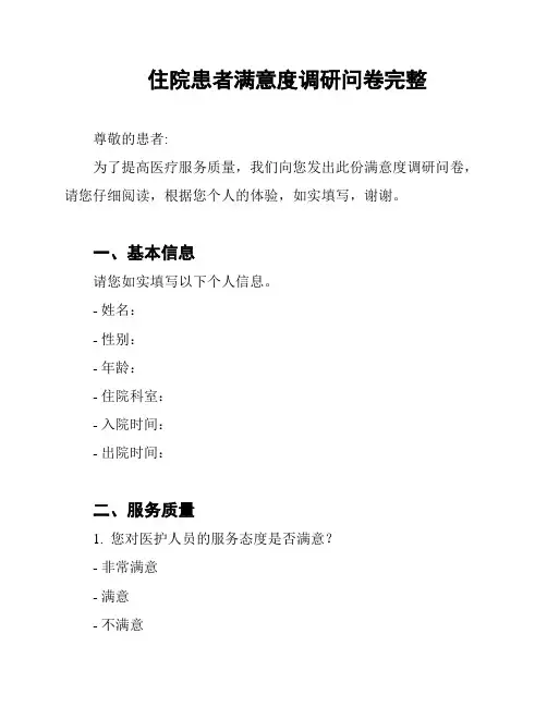 住院患者满意度调研问卷完整