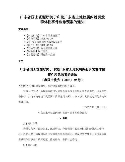 广东省国土资源厅关于印发广东省土地权属纠纷引发群体性事件应急预案的通知