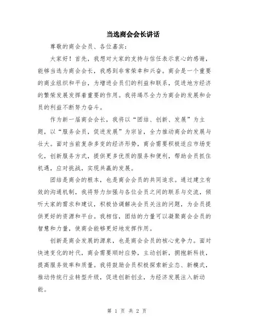 当选商会会长讲话