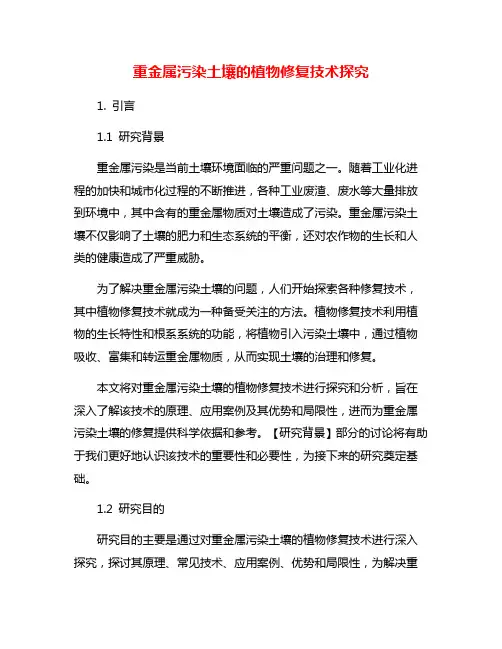 重金属污染土壤的植物修复技术探究
