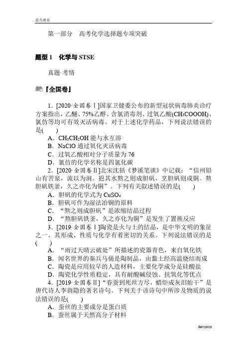 2021届新高考化学复习训练：题型1 化学与STSE 