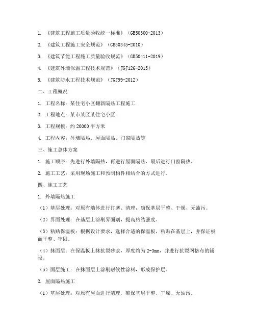 翻新隔热工程施工方案
