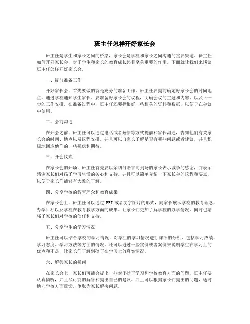 班主任怎样开好家长会