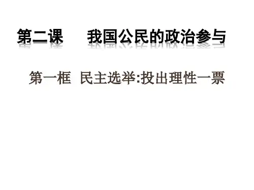 2018年最新公开课《民主选举：投出理性一票》课件