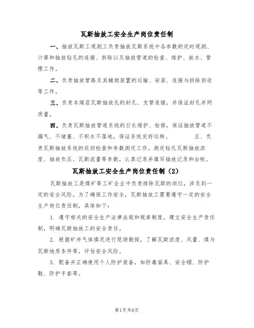 瓦斯抽放工安全生产岗位责任制（5篇）