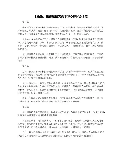 【最新】模拟法庭实践学习心得体会3篇