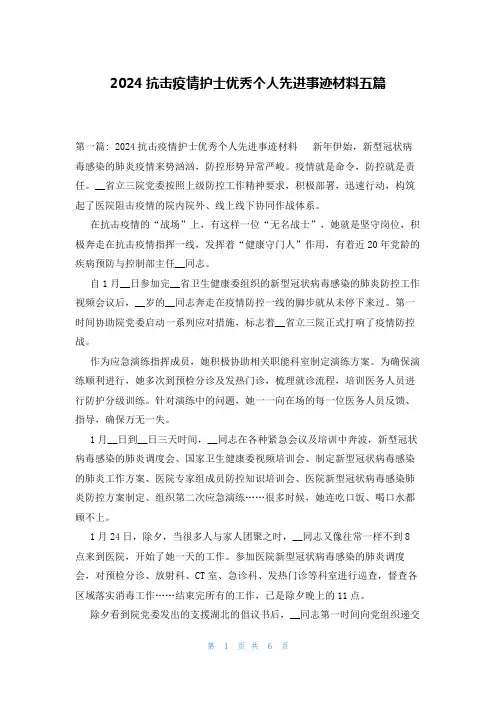 2024抗击疫情护士优秀个人先进事迹材料五篇