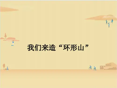 教科版科学六年级下册  我们来造“环形山” 课件