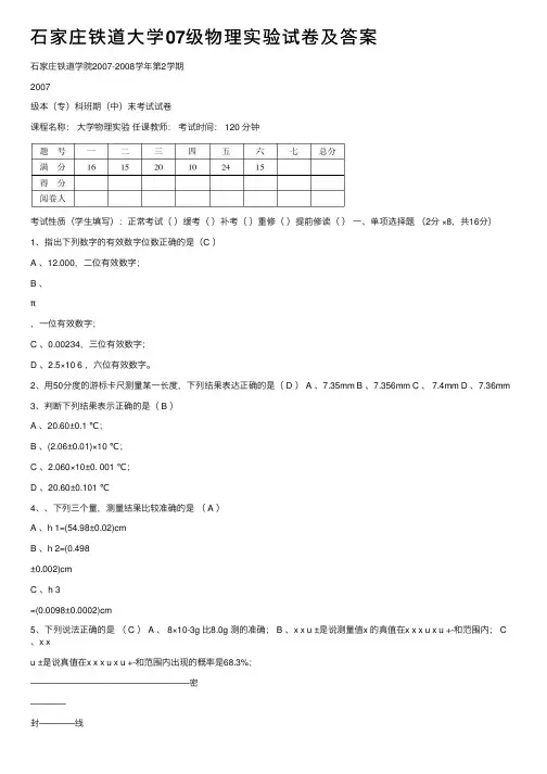 石家庄铁道大学07级物理实验试卷及答案