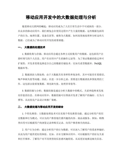 移动应用开发中的大数据处理与分析