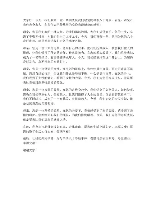 母亲八十寿宴发言稿范文