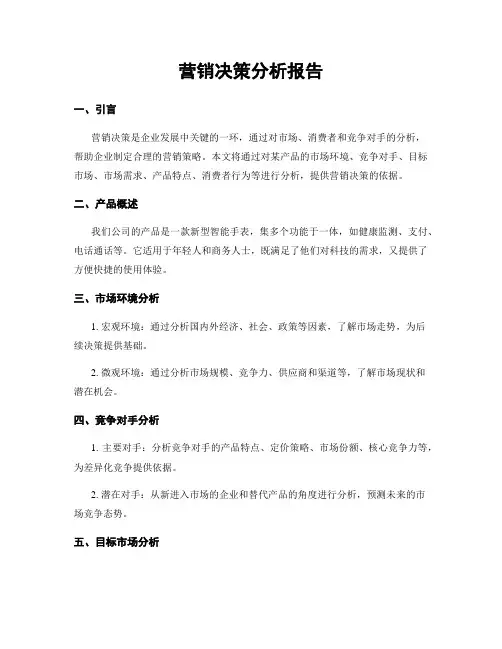 营销决策分析报告