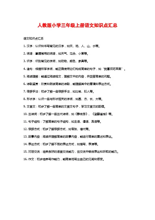 人教版小学三年级上册语文知识点汇总