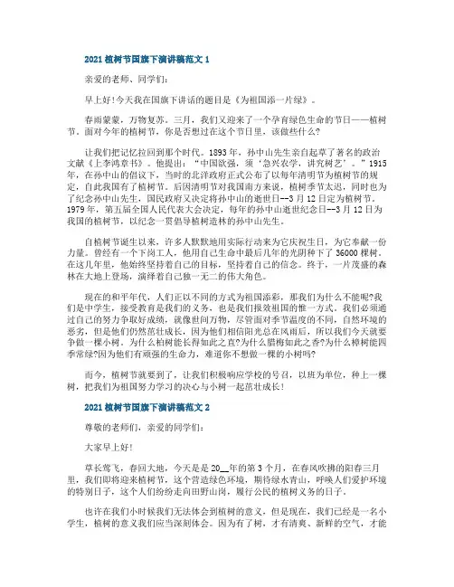 2021植树节国旗下演讲稿范文5篇