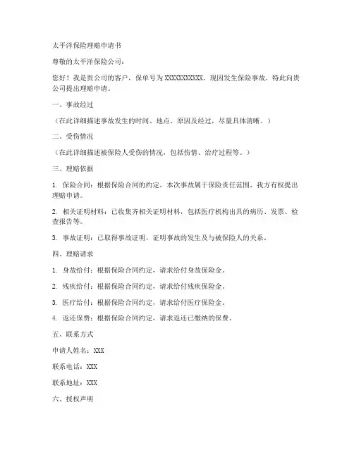 理赔申请书模板太平洋