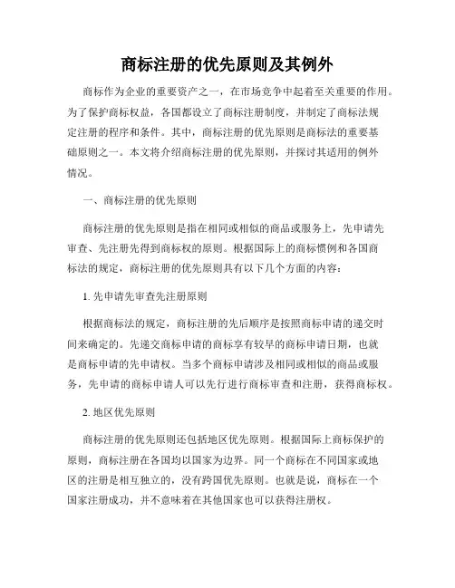 商标注册的优先原则及其例外