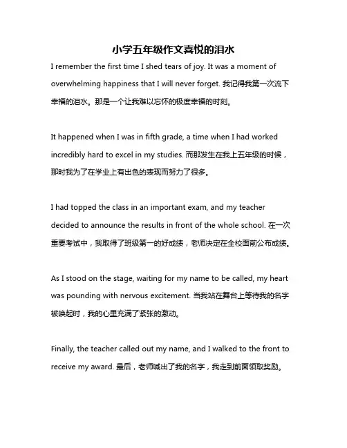 小学五年级作文喜悦的泪水