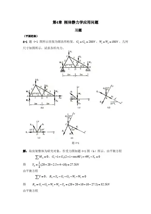 工程力学教程篇(第二版)习题第4章答案