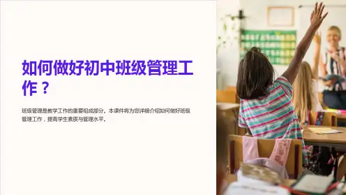 初中班会课件：如何做好班级管理工作？