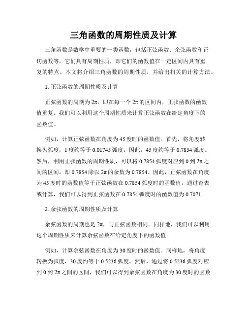三角函数的周期性质及计算