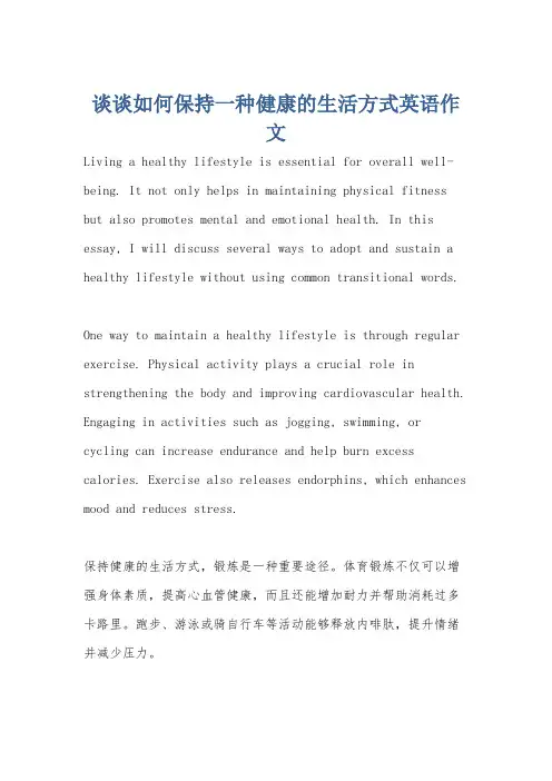 谈谈如何保持一种健康的生活方式英语作文