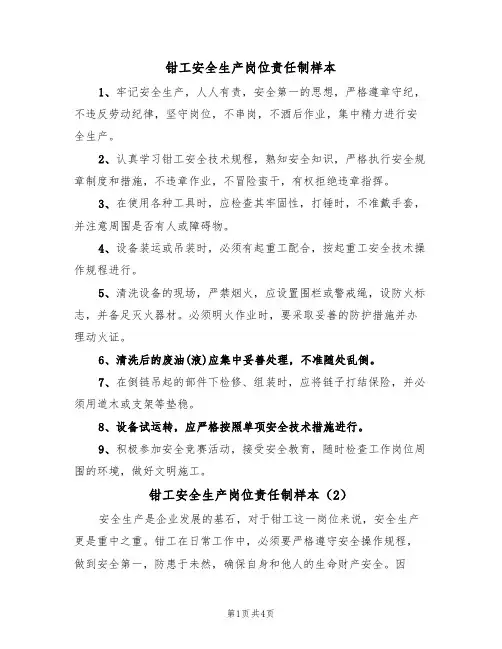 钳工安全生产岗位责任制样本(2篇)