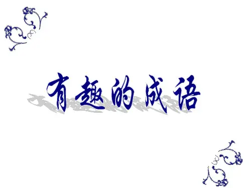 五年级下册语文课件 - 有趣的成语  人教部编版