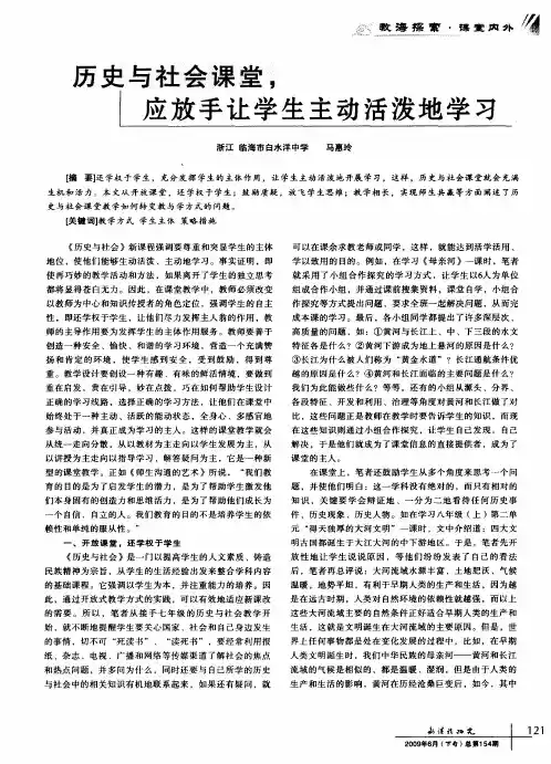 历史与社会课堂,应放手让学生主动活泼地学习
