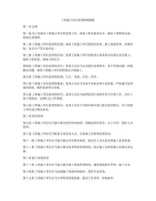 工程施工单位监理细则模板