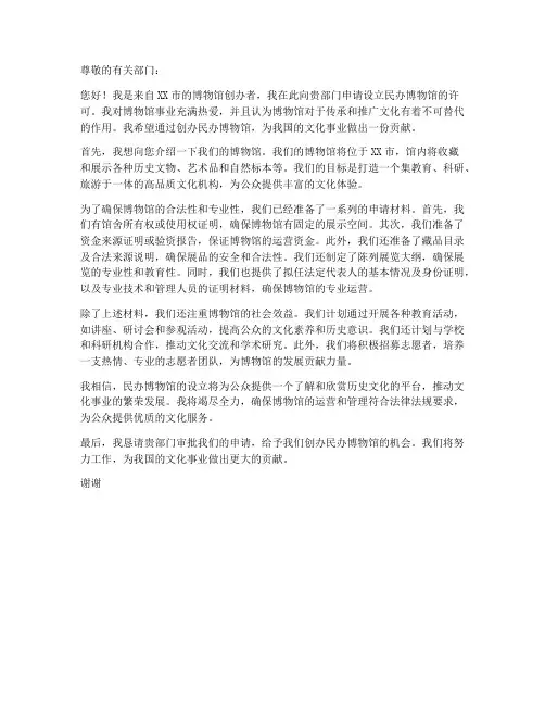 成立博物馆申请书范本