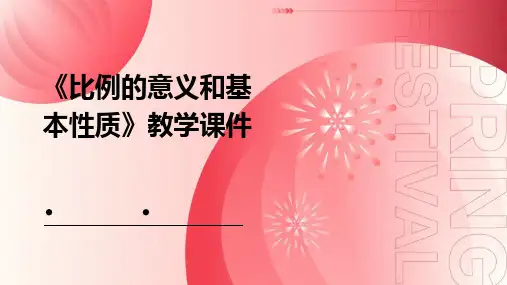 《比例的意义和基本性质》教学课件