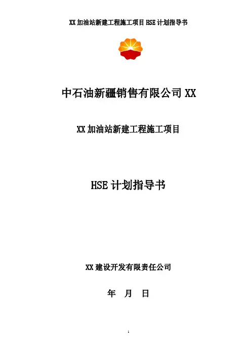 XX加油站新建HSE作业指导书
