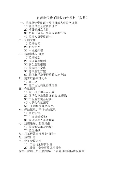 监理单位竣工验收归档资料(参照)