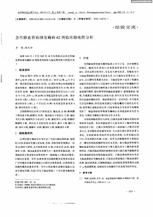 急性脑血管病继发癫痫62例临床脑电图分析