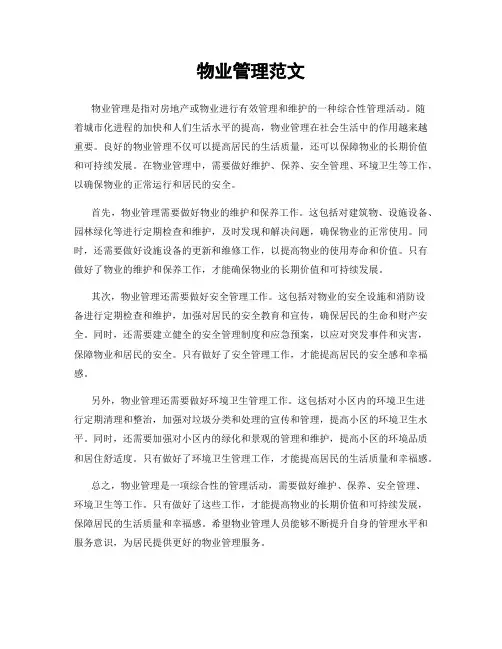 物业管理范文